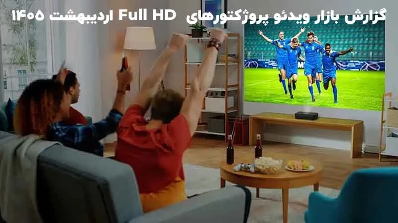 گزارش بازار ویدئو پروژکتورهای فول اچ‌دی Full HD اردیبهشت ۱۴۰۵